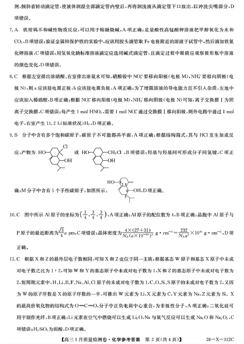 三晋卓越联盟2025~2026学年高三1月质量检测卷（26-X-312C）化学答案_2024-2026高三（6-6月题库）_2026年01月高三试卷_0114山西省三晋卓越联盟2025~2026学年高三1月质量检测卷（26-X-312C）