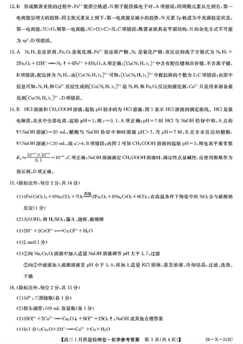 三晋卓越联盟2025~2026学年高三1月质量检测卷（26-X-312C）化学答案_2024-2026高三（6-6月题库）_2026年01月高三试卷_0114山西省三晋卓越联盟2025~2026学年高三1月质量检测卷（26-X-312C）