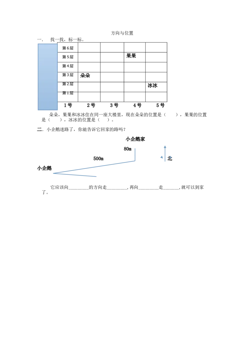 z.5方向与位置_小学1-6年级全部试卷_数学_四年级_3-9-3、小学四年级数学上册_3-9-3-2、练习题、作业、试题、试卷_北师大版_课时练_总复习