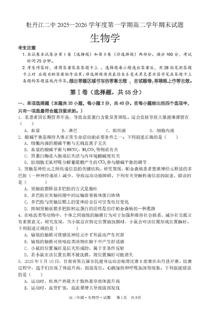 黑龙江省牡丹江市第二高级中学2025-2026学年高二上学期期末考试生物试卷_2024-2025高二（7-7月题库）_2026年1月高二_260131黑龙江省牡丹江市第二高级中学2025-2026学年高二上学期期末（全）