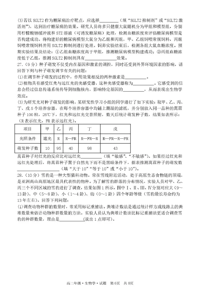 黑龙江省牡丹江市第二高级中学2025-2026学年高二上学期期末考试生物试卷_2024-2025高二（7-7月题库）_2026年1月高二_260131黑龙江省牡丹江市第二高级中学2025-2026学年高二上学期期末（全）