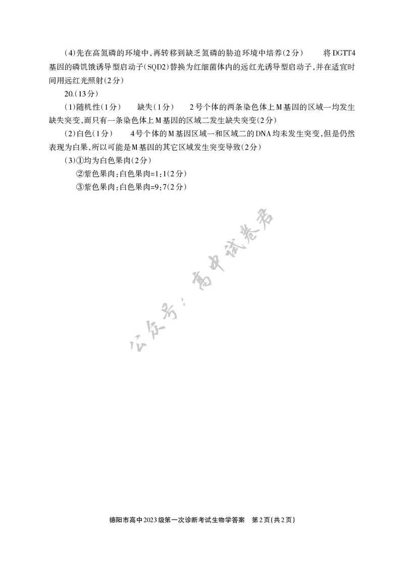 德阳市高中2023级第一次诊断考试生物答案_2024-2026高三（6-6月题库）_2025年12月高三试卷_251225四川省德阳市高中2023级第一次诊断考试（德阳一诊）（全科）