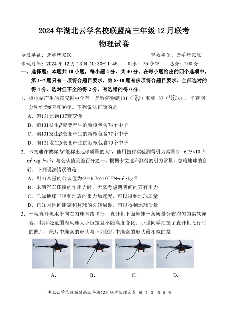 湖北云学名校联盟2025届高三年级12月联考物理_2024-2025高三（6-6月题库）_2024年12月试卷_1214湖北云学名校联盟2025届高三年级12月联考（全科）
