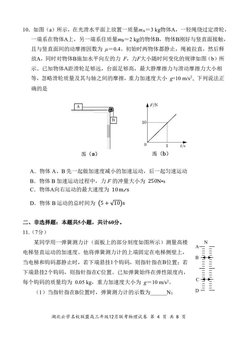 湖北云学名校联盟2025届高三年级12月联考物理_2024-2025高三（6-6月题库）_2024年12月试卷_1214湖北云学名校联盟2025届高三年级12月联考（全科）