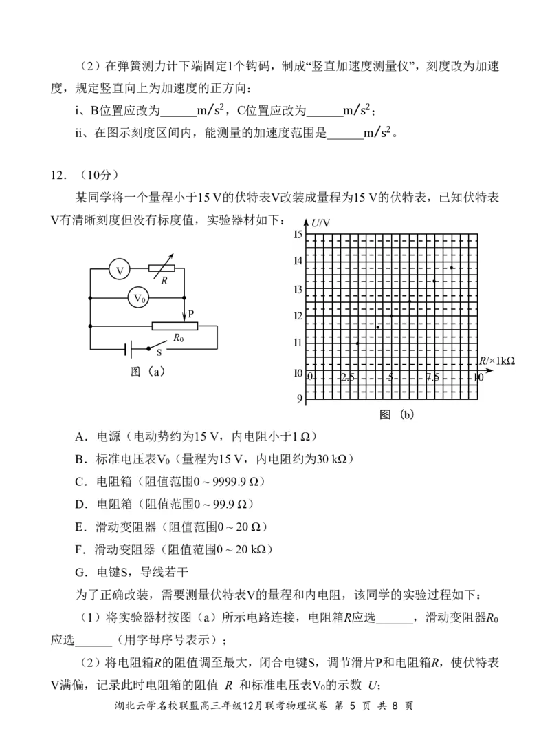 湖北云学名校联盟2025届高三年级12月联考物理_2024-2025高三（6-6月题库）_2024年12月试卷_1214湖北云学名校联盟2025届高三年级12月联考（全科）