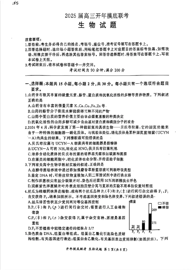 百师联盟2025届高三开年摸底联考生物S_2024-2025高三（6-6月题库）_2025年02月试卷_0217百师联盟2025届高三开年摸底联考（全科）_百师联盟2025届高三开年摸底联考生物
