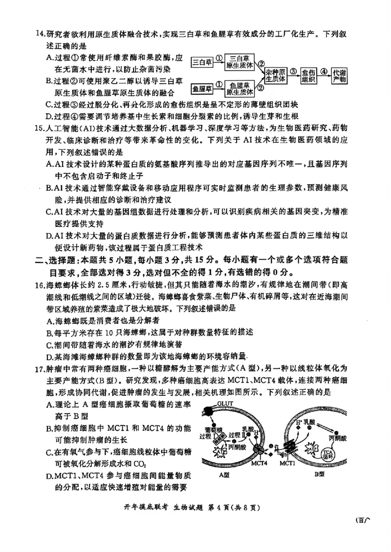 百师联盟2025届高三开年摸底联考生物S_2024-2025高三（6-6月题库）_2025年02月试卷_0217百师联盟2025届高三开年摸底联考（全科）_百师联盟2025届高三开年摸底联考生物