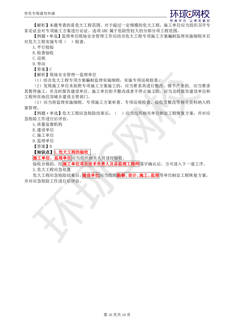WM_第11讲质量：精题必练（六）_监理工程师_2025监理工程师_2025年监理工程师-各大机构_2025年监理-土建目标_机构1-HQ_02.精题必练-李.娜_讲义