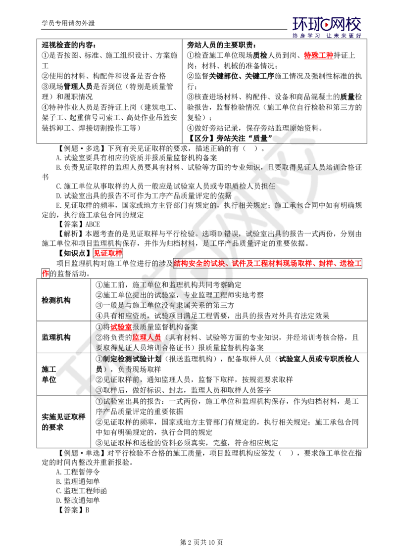 WM_第11讲质量：精题必练（六）_监理工程师_2025监理工程师_2025年监理工程师-各大机构_2025年监理-土建目标_机构1-HQ_02.精题必练-李.娜_讲义