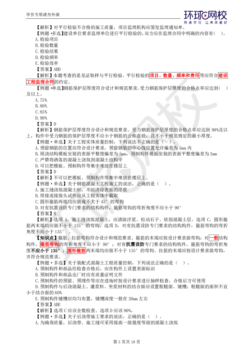 WM_第11讲质量：精题必练（六）_监理工程师_2025监理工程师_2025年监理工程师-各大机构_2025年监理-土建目标_机构1-HQ_02.精题必练-李.娜_讲义