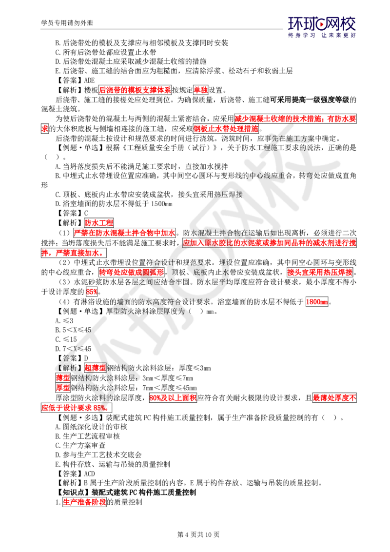 WM_第11讲质量：精题必练（六）_监理工程师_2025监理工程师_2025年监理工程师-各大机构_2025年监理-土建目标_机构1-HQ_02.精题必练-李.娜_讲义