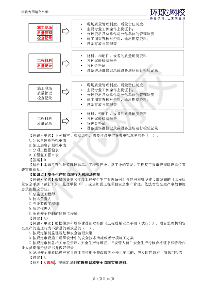 WM_第11讲质量：精题必练（六）_监理工程师_2025监理工程师_2025年监理工程师-各大机构_2025年监理-土建目标_机构1-HQ_02.精题必练-李.娜_讲义