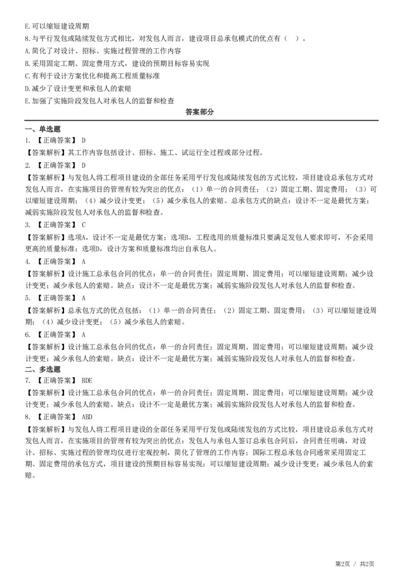 WM_第07章第01节　工程总承包合同特点_监理工程师_2025监理工程师_2025年监理工程师-各大机构_2025年监理-合同_机构2-JG_01.精讲班-尹.嘉_练习