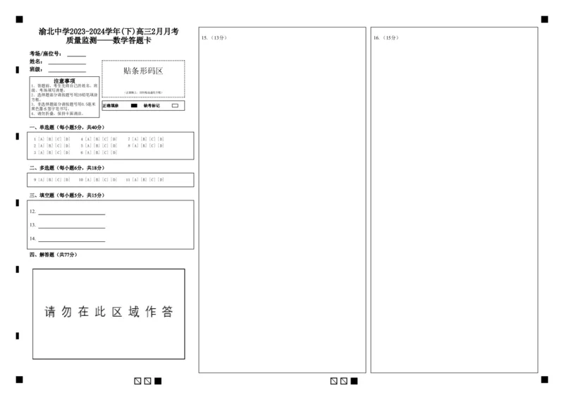 高三2月月考数学答题卡_2024年3月_013月合集_2024届重庆市渝北中学校高三下学期2月月考_重庆市渝北中学校2024届高三下学期2月月考数学