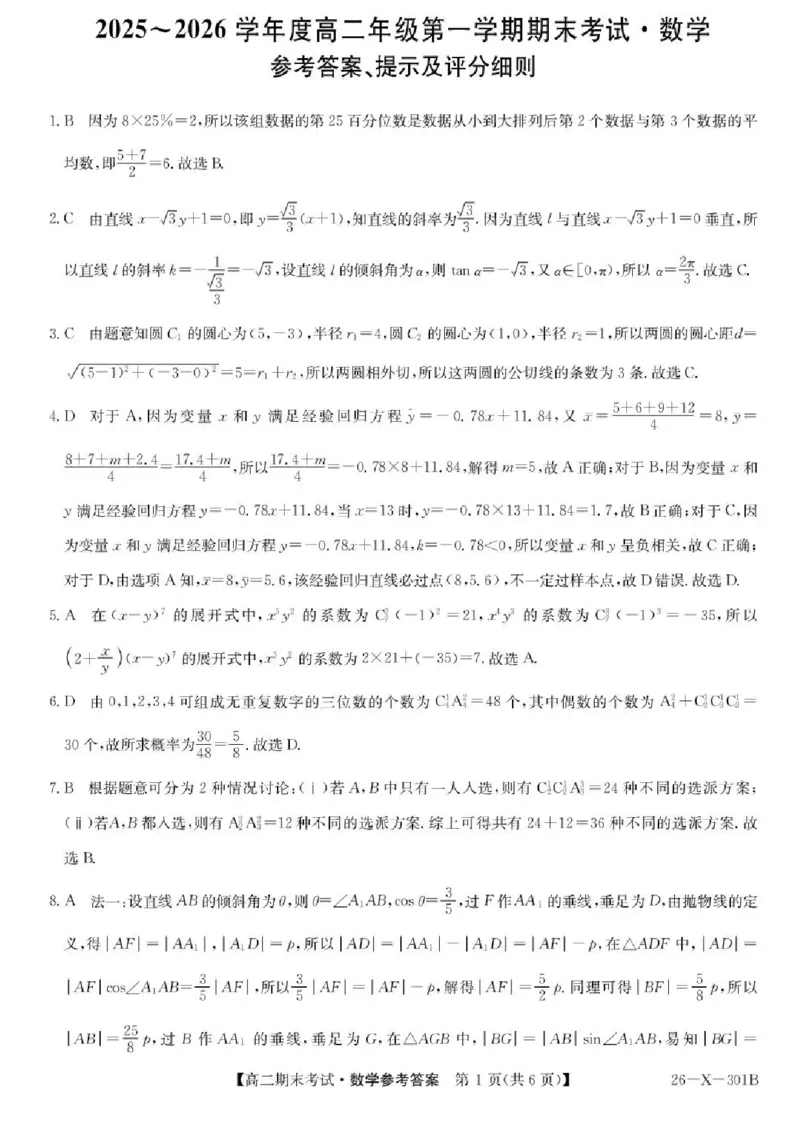 黑龙江省龙东十校联盟2025-2026学年高二上学期期末考试数学试题_2024-2025高二（7-7月题库）_2026年1月高二_260127黑龙江省龙东十校联盟2025-2026学年高二上学期期末考试（全）