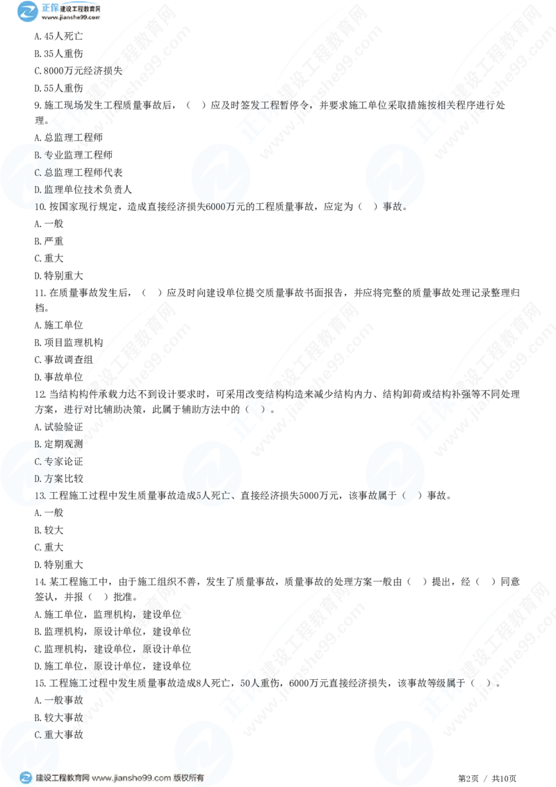WM_（质量控制）第七章第二节　工程质量事故等级划分及处理_监理工程师_2025监理工程师_2025年监理工程师-各大机构_2025年监理-土建目标_机构2-JG_01.精讲班-李.娜_质量控制（土建）（2025）