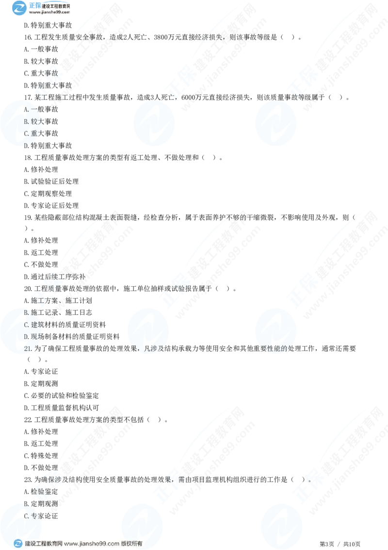 WM_（质量控制）第七章第二节　工程质量事故等级划分及处理_监理工程师_2025监理工程师_2025年监理工程师-各大机构_2025年监理-土建目标_机构2-JG_01.精讲班-李.娜_质量控制（土建）（2025）