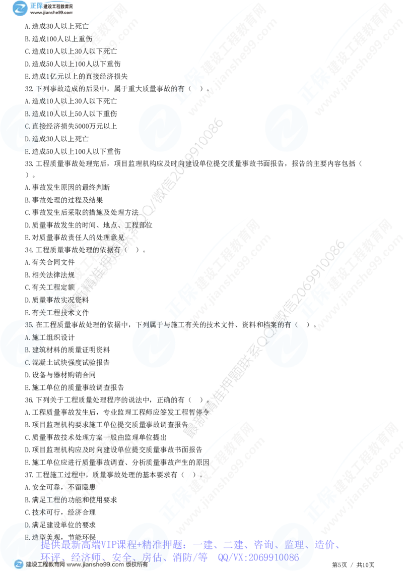 WM_（质量控制）第七章第二节　工程质量事故等级划分及处理_监理工程师_2025监理工程师_2025年监理工程师-各大机构_2025年监理-土建目标_机构2-JG_01.精讲班-李.娜_质量控制（土建）（2025）