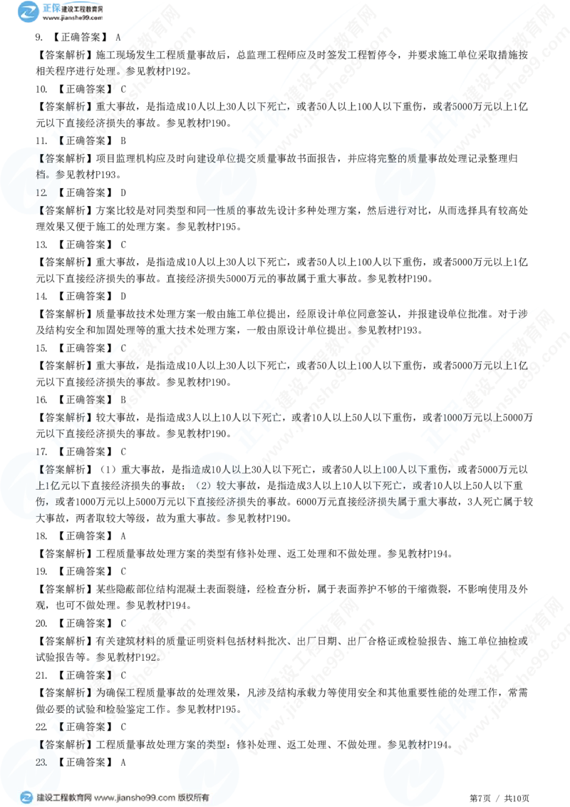 WM_（质量控制）第七章第二节　工程质量事故等级划分及处理_监理工程师_2025监理工程师_2025年监理工程师-各大机构_2025年监理-土建目标_机构2-JG_01.精讲班-李.娜_质量控制（土建）（2025）
