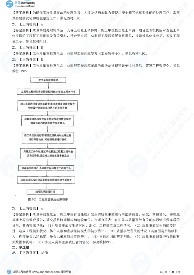 WM_（质量控制）第七章第二节　工程质量事故等级划分及处理_监理工程师_2025监理工程师_2025年监理工程师-各大机构_2025年监理-土建目标_机构2-JG_01.精讲班-李.娜_质量控制（土建）（2025）