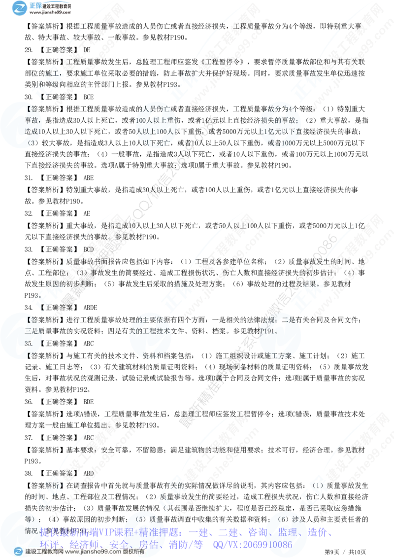 WM_（质量控制）第七章第二节　工程质量事故等级划分及处理_监理工程师_2025监理工程师_2025年监理工程师-各大机构_2025年监理-土建目标_机构2-JG_01.精讲班-李.娜_质量控制（土建）（2025）