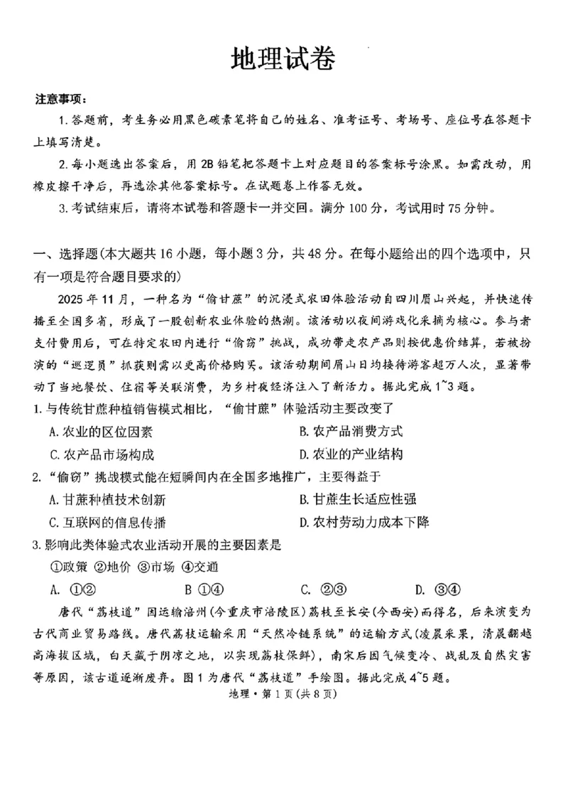 云南师大附中2026届高三月考试卷（七）地理_2024-2026高三（6-6月题库）_2026年01月高三试卷_0117云南师大附中2026届高考适应性月考卷（七）（全）