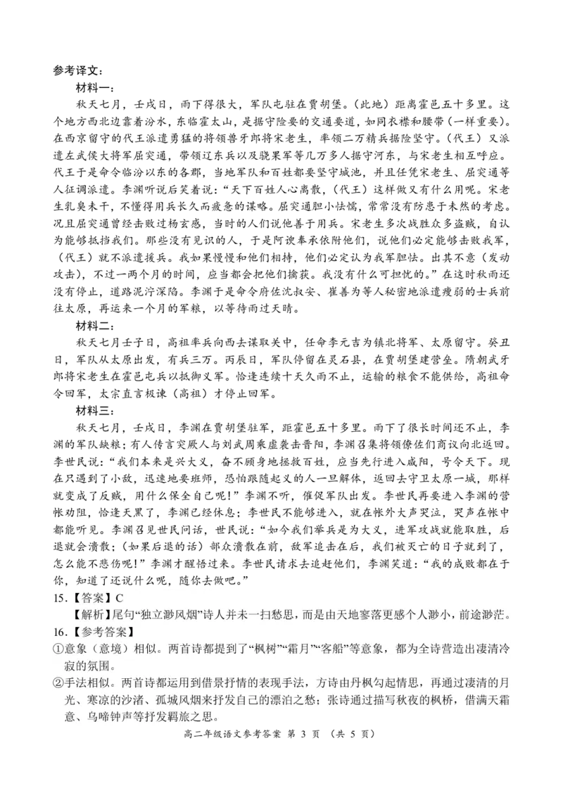 高二年级语文参考答案_2024-2025高二（7-7月题库）_2024年12月试卷_1222河南省南阳市2024年秋期高二年级六校第二次联考_河南省南阳市六校联考2024-2025学年高二上学期12月月考语文试题
