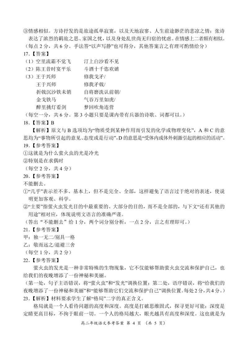 高二年级语文参考答案_2024-2025高二（7-7月题库）_2024年12月试卷_1222河南省南阳市2024年秋期高二年级六校第二次联考_河南省南阳市六校联考2024-2025学年高二上学期12月月考语文试题