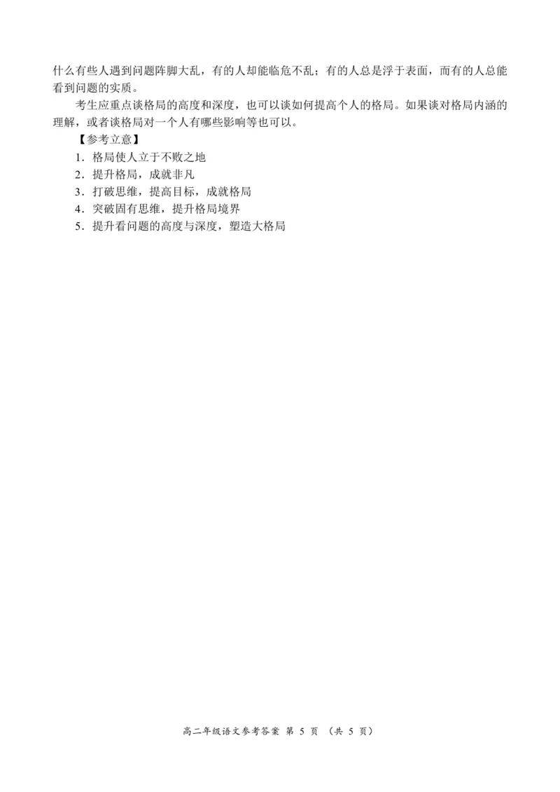 高二年级语文参考答案_2024-2025高二（7-7月题库）_2024年12月试卷_1222河南省南阳市2024年秋期高二年级六校第二次联考_河南省南阳市六校联考2024-2025学年高二上学期12月月考语文试题