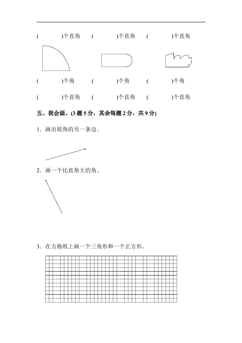 人教版二年级数学上册-单元测试卷-角的初步认识-第三单元达标测试卷+答案_小学1-6年级全部试卷_数学_二年级_3-7-3、小学二年级数学上册_3-7-3-2、练习题、作业、试题、试卷_人教版