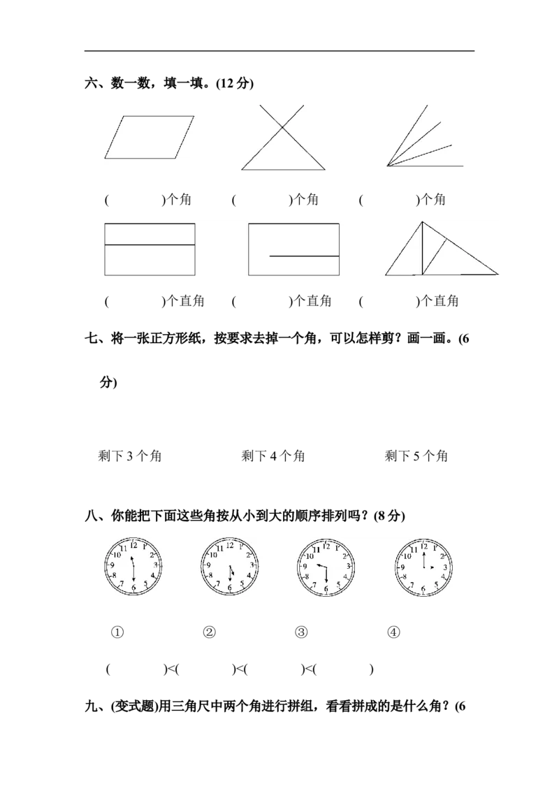 人教版二年级数学上册-单元测试卷-角的初步认识-第三单元达标测试卷+答案_小学1-6年级全部试卷_数学_二年级_3-7-3、小学二年级数学上册_3-7-3-2、练习题、作业、试题、试卷_人教版