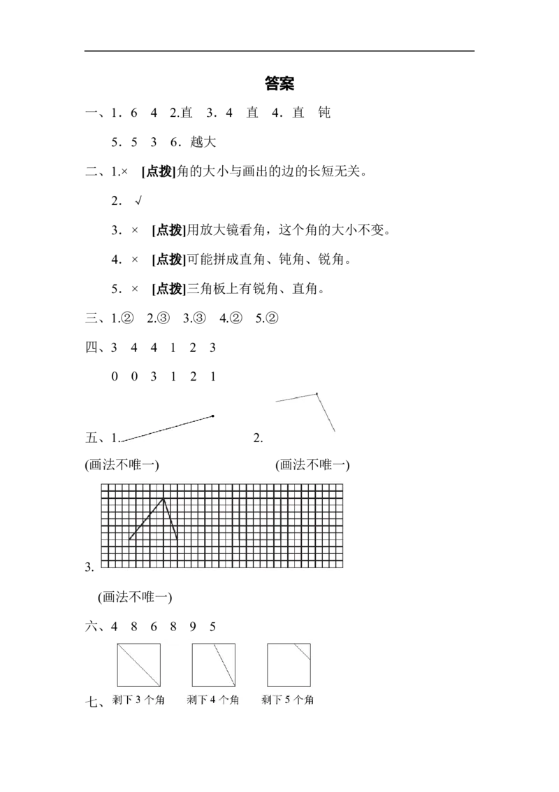 人教版二年级数学上册-单元测试卷-角的初步认识-第三单元达标测试卷+答案_小学1-6年级全部试卷_数学_二年级_3-7-3、小学二年级数学上册_3-7-3-2、练习题、作业、试题、试卷_人教版