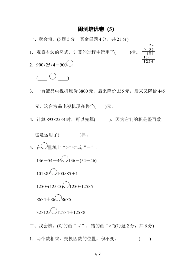 人教版四年级下册数学第3单元运算定律-含答案-周测培优卷（5）_小学1-6年级全部试卷_数学_四年级_3-9-4、小学四年级数学下册_3-9-4-2、练习题、作业、试题、试卷_人教版_单元测试卷