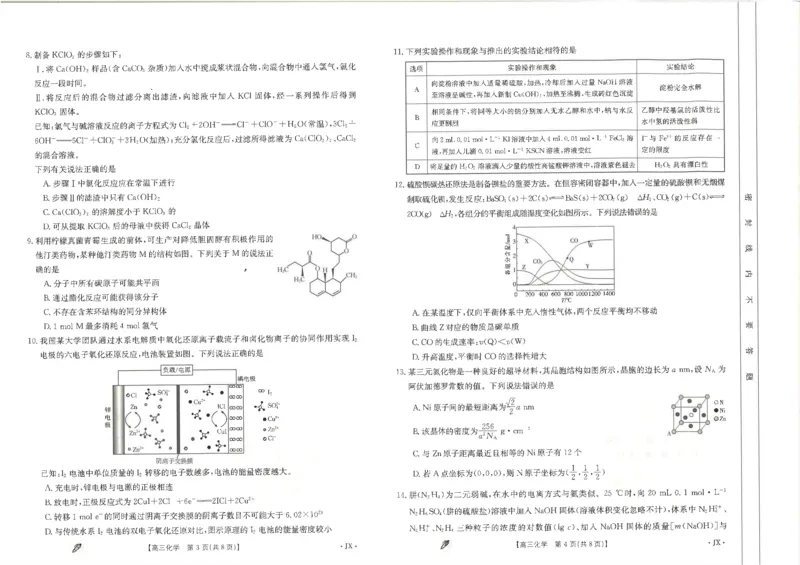 高三化学_2024年3月_013月合集_2024届江西金太阳多校联考高三下学期3月（4002C）_2024江西省九江市多校联考高三下学期3月月考-化学试题