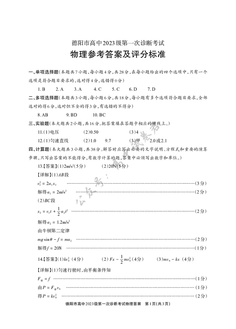 德阳市高中2023级第一次诊断考试物理答案_2024-2026高三（6-6月题库）_2025年12月高三试卷_251225四川省德阳市高中2023级第一次诊断考试（德阳一诊）（全科）