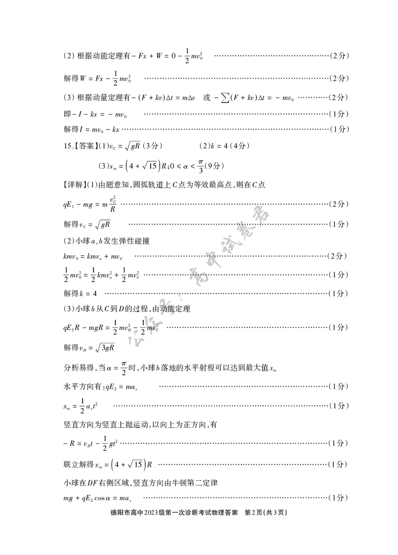 德阳市高中2023级第一次诊断考试物理答案_2024-2026高三（6-6月题库）_2025年12月高三试卷_251225四川省德阳市高中2023级第一次诊断考试（德阳一诊）（全科）