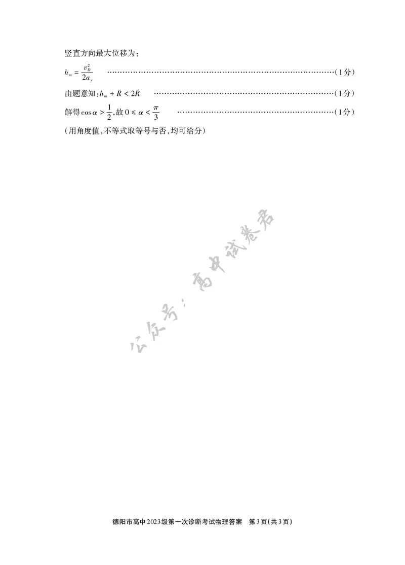 德阳市高中2023级第一次诊断考试物理答案_2024-2026高三（6-6月题库）_2025年12月高三试卷_251225四川省德阳市高中2023级第一次诊断考试（德阳一诊）（全科）
