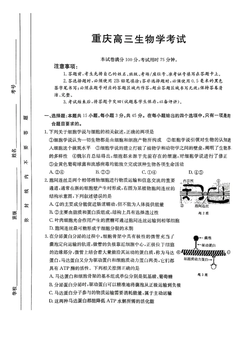 重庆好教育联盟2025届高三12月金太阳联考（25-222C）生物_2024-2025高三（6-6月题库）_2024年12月试卷_1223重庆好教育联盟2025届高三12月金太阳联考（25-222C）(全科）