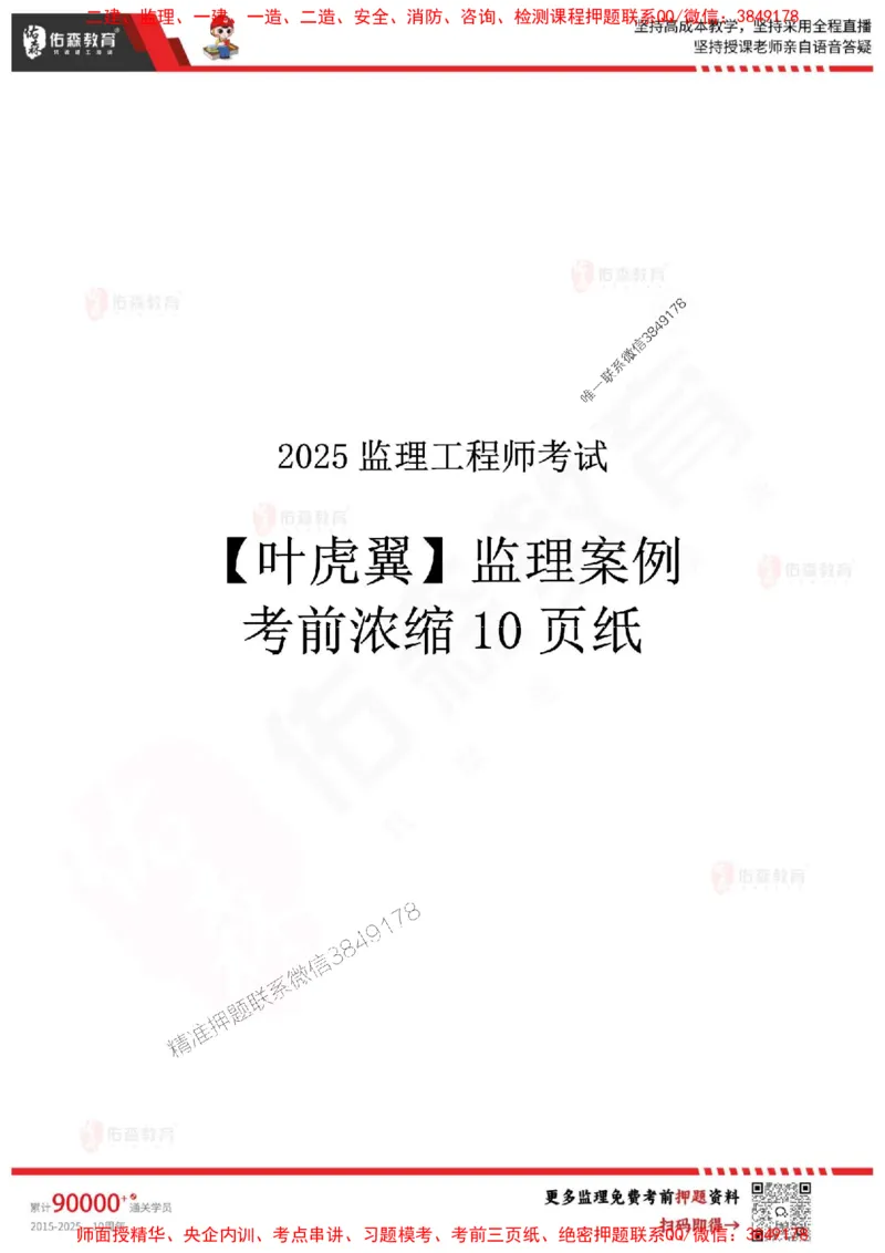 叶虎翼监理案例考前浓缩10页纸_监理工程师_2025监理工程师_2025年监理工程师SVIP_2025年监理土建案例SVIP_05-考前密训✿央企特训✿机构普押_29-案例《麒麟卷+浓缩10页纸》YS