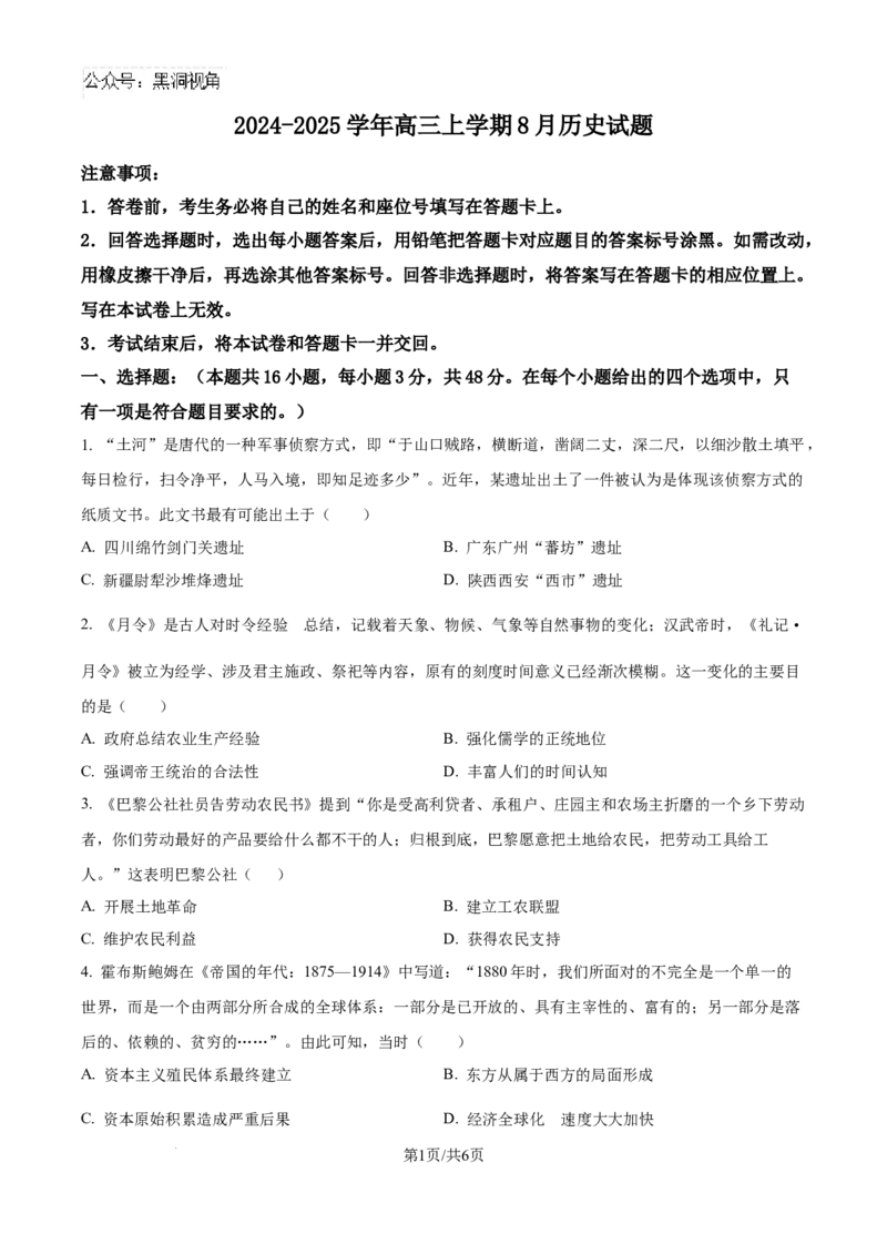 精品解析：河南省许昌市魏都区许昌高级中学2025届高三8月月考历史试题（原卷版）_2024-2025高三（6-6月题库）_2024年08月试卷_0812河南省许昌高级中学2024-2025学年高三上学期8月月考