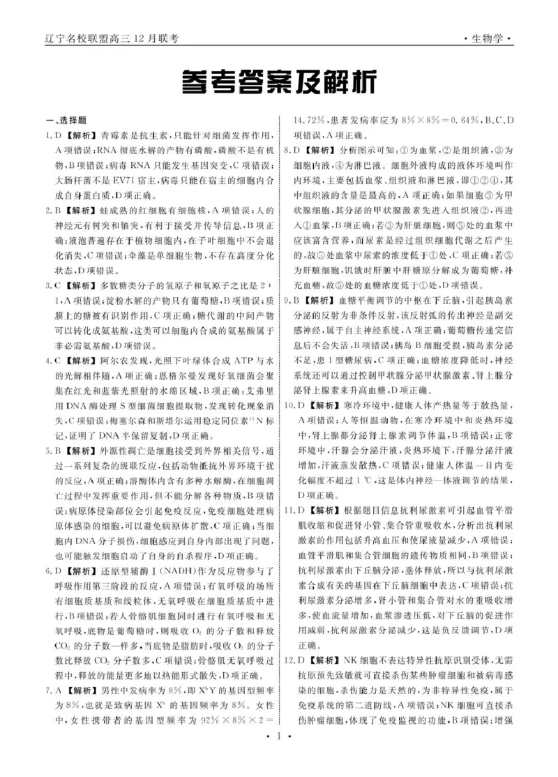 生物2024年辽宁高三12月联考答案_2024-2025高三（6-6月题库）_2024年12月试卷_1210辽宁省名校联盟2024年高三12月份联合考试_辽宁省名校联盟2024年高三12月份联合考试生物试卷