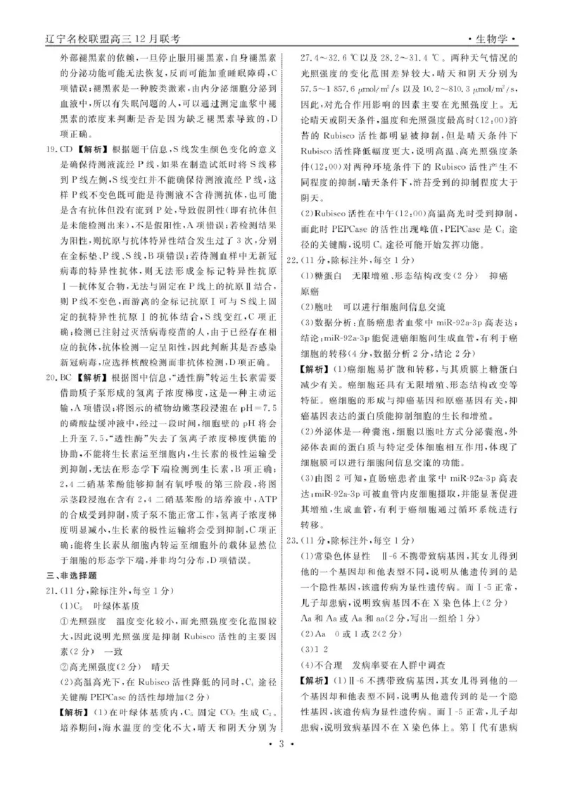 生物2024年辽宁高三12月联考答案_2024-2025高三（6-6月题库）_2024年12月试卷_1210辽宁省名校联盟2024年高三12月份联合考试_辽宁省名校联盟2024年高三12月份联合考试生物试卷