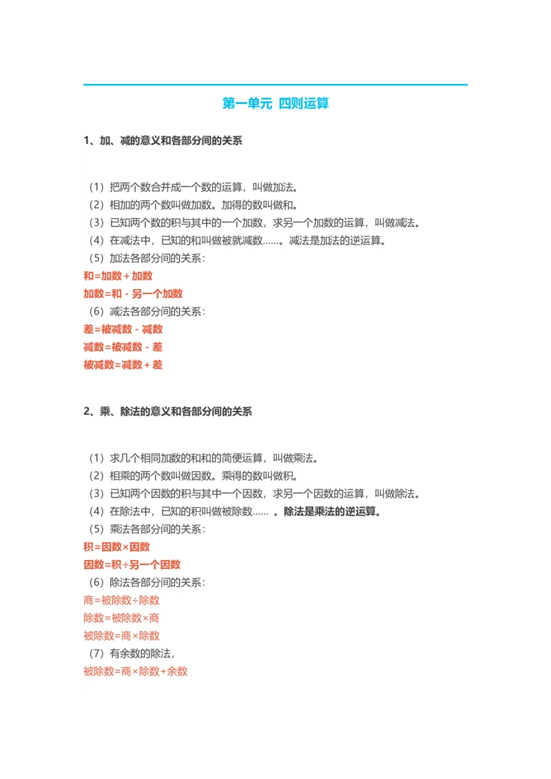 人教版小学四年级下册数学知识点预习_小学1-6年级全部试卷_数学_四年级_3-9-4、小学四年级数学下册_3-9-4-1、复习、知识点、归纳汇总_人教版