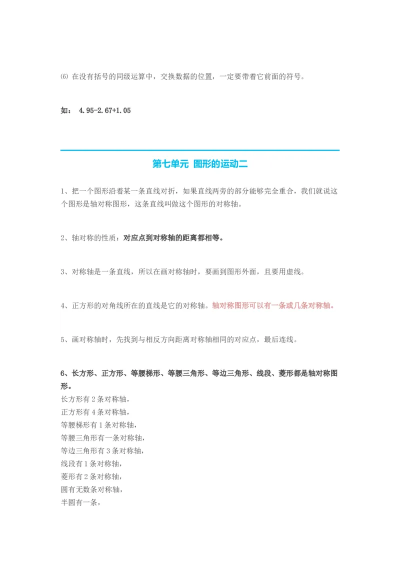 人教版小学四年级下册数学知识点预习_小学1-6年级全部试卷_数学_四年级_3-9-4、小学四年级数学下册_3-9-4-1、复习、知识点、归纳汇总_人教版