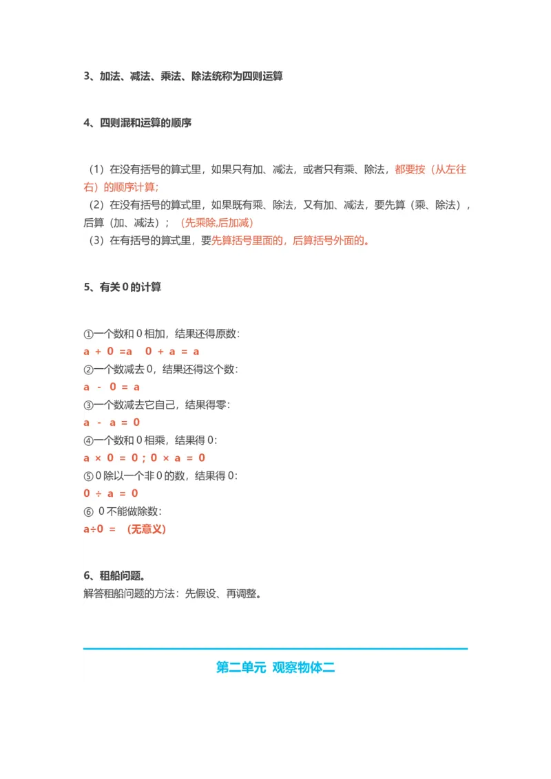 人教版小学四年级下册数学知识点预习_小学1-6年级全部试卷_数学_四年级_3-9-4、小学四年级数学下册_3-9-4-1、复习、知识点、归纳汇总_人教版