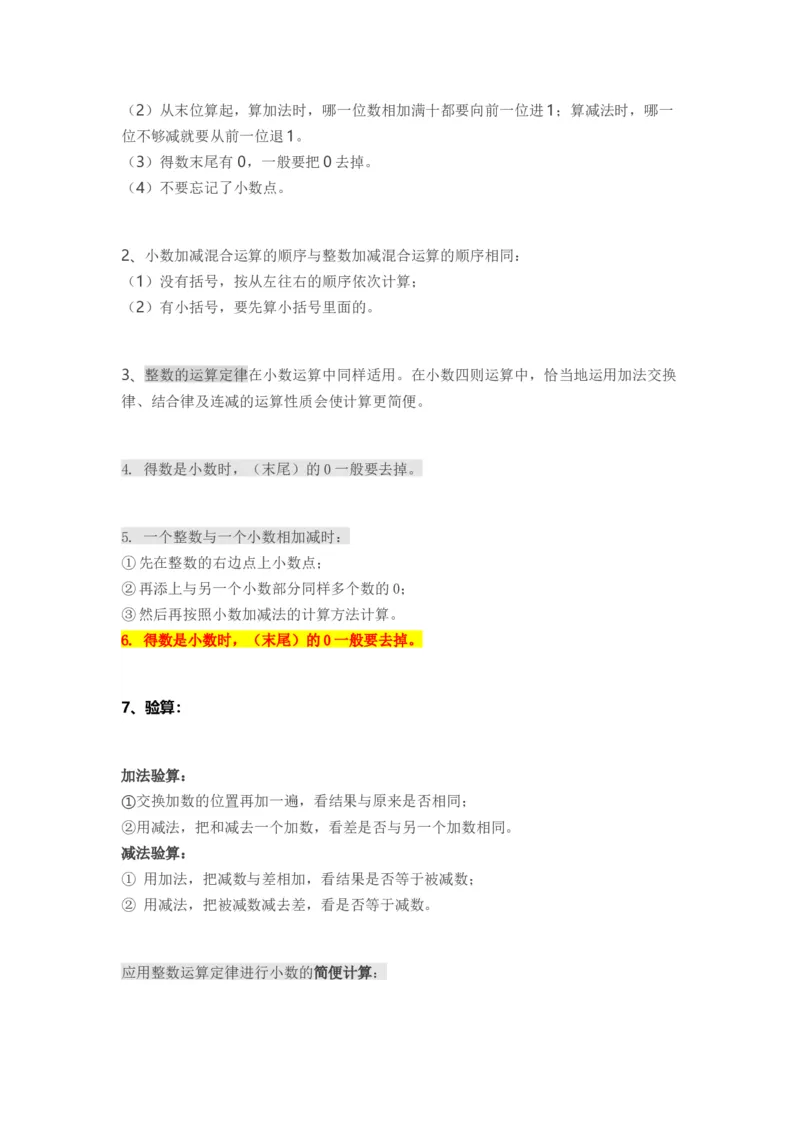 人教版小学四年级下册数学知识点预习_小学1-6年级全部试卷_数学_四年级_3-9-4、小学四年级数学下册_3-9-4-1、复习、知识点、归纳汇总_人教版