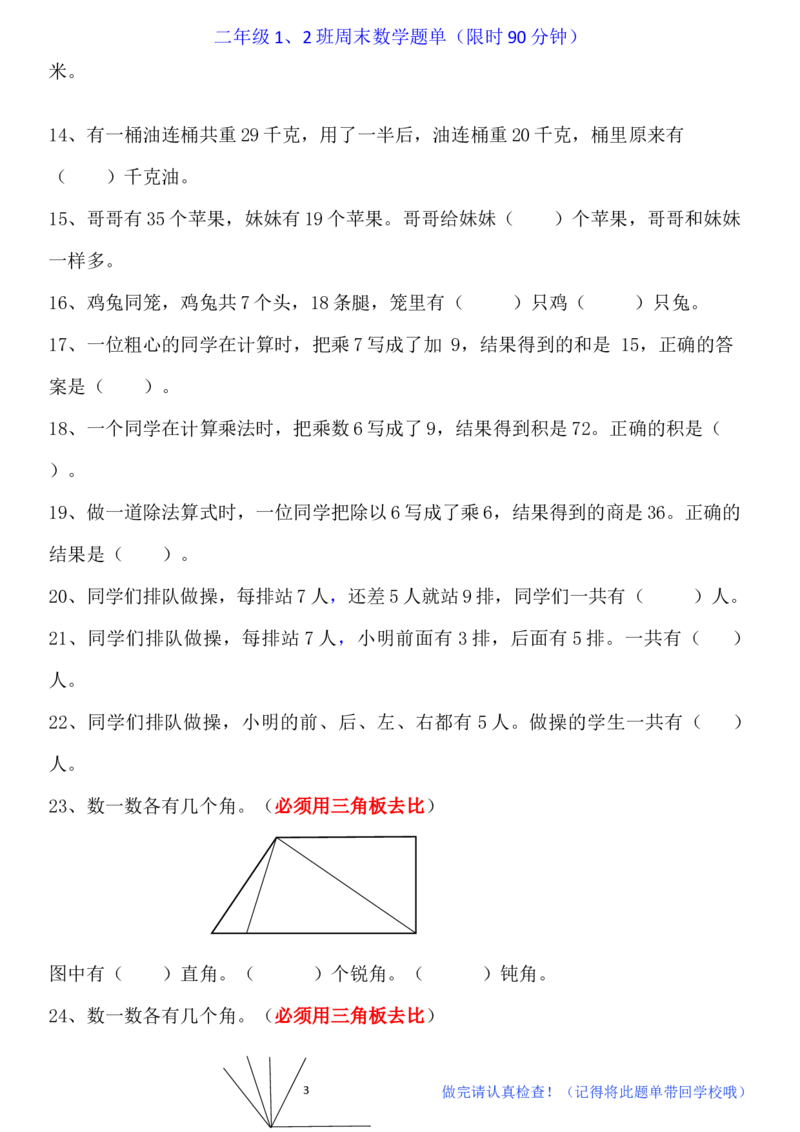 二年级上册数学-周末数学题单（限时90分钟）_小学1-6年级全部试卷_数学_二年级_3-7-3、小学二年级数学上册_3-7-3-2、练习题、作业、试题、试卷_通用