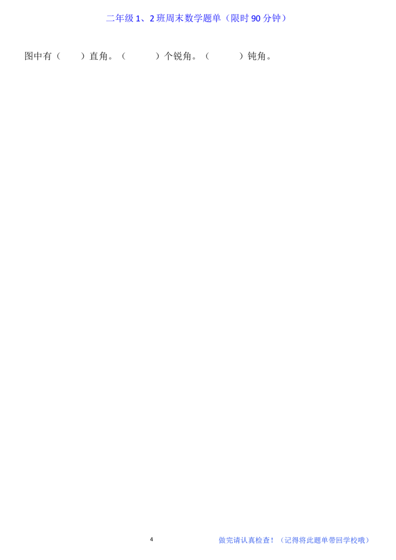 二年级上册数学-周末数学题单（限时90分钟）_小学1-6年级全部试卷_数学_二年级_3-7-3、小学二年级数学上册_3-7-3-2、练习题、作业、试题、试卷_通用