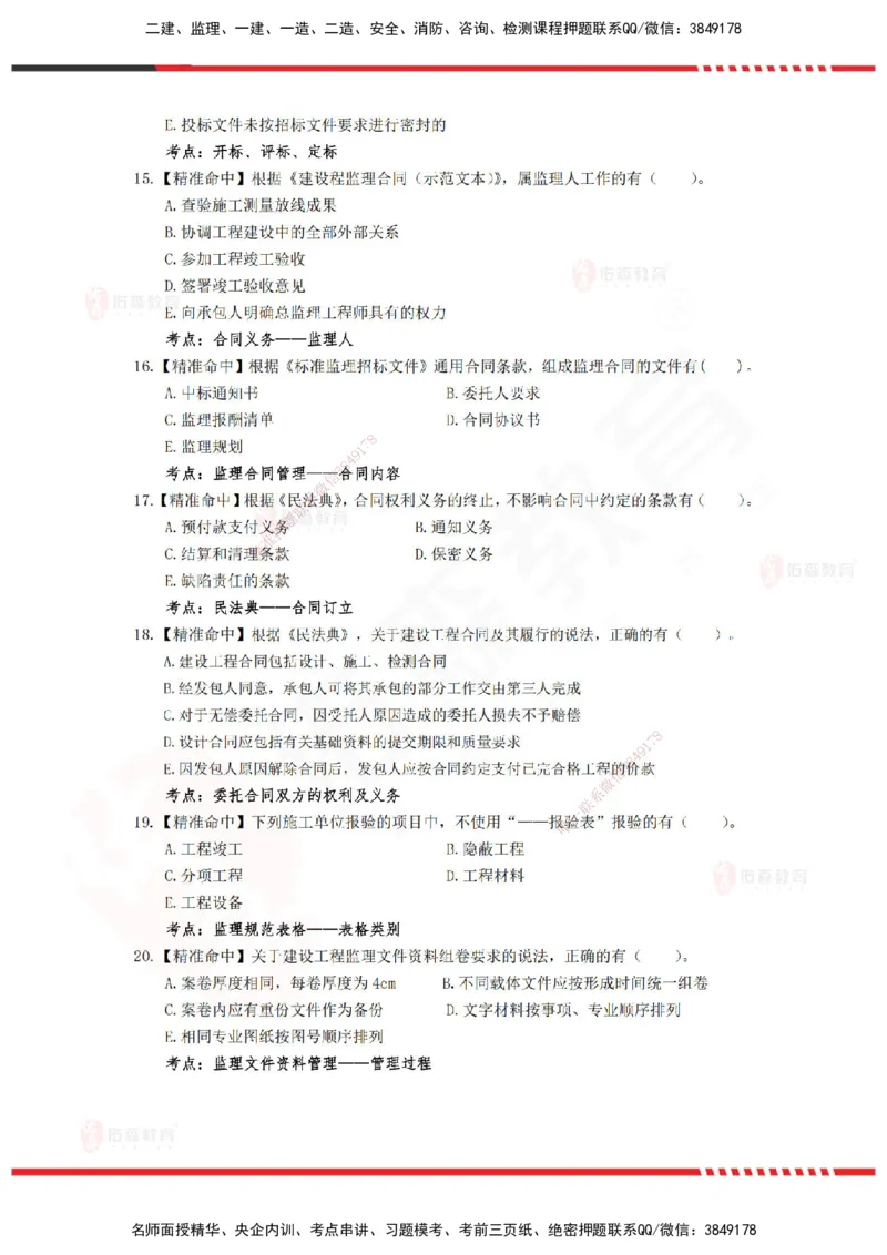 YS-概论法规-精准命中c卷-题目_监理工程师_2025监理工程师_2025年监理工程师SVIP_2025年监理概论法规SVIP_05-考前密训✿央企特训✿机构普押_14-概论《精准命中ABC卷》YS