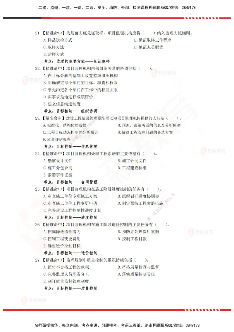 YS-概论法规-精准命中c卷-题目_监理工程师_2025监理工程师_2025年监理工程师SVIP_2025年监理概论法规SVIP_05-考前密训✿央企特训✿机构普押_14-概论《精准命中ABC卷》YS